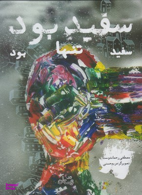 سفید بود