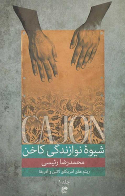 کتاب شیوه نوازندگی کاخن اثر محمدرضا رییسی انتشارات نای و نی (جلد اول)