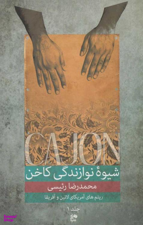 کتاب شیوه نوازندگی کاخن اثر محمدرضا رییسی انتشارات نای و نی (جلد اول)