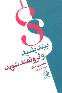 کتاب بیندیشید و ثروتمند شوید اثر ناپلیون هیل انتشارات چابک اندیش