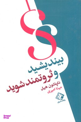 کتاب بیندیشید و ثروتمند شوید اثر ناپلیون هیل انتشارات چابک اندیش