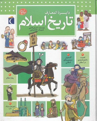 کتاب دایره المعارف تاریخ اسلام اثر احسان کاتبی نشر محراب قلم