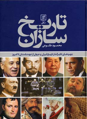 تاریخ سازانR(رحلی)نشرعلم