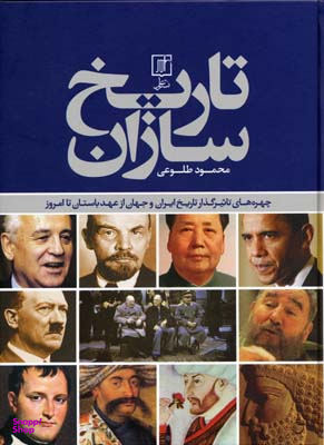 تاریخ سازانR(رحلی)نشرعلم