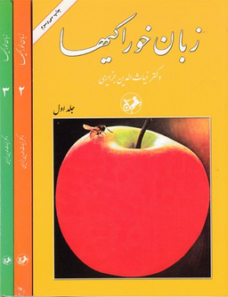 کتاب زبان خوراکیها اثر غیاث الدین جزایری انتشارات امیرکبیر مجموعه 3 جلدی