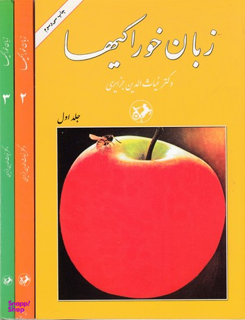 کتاب زبان خوراکیها اثر غیاث الدین جزایری انتشارات امیرکبیر مجموعه 3 جلدی