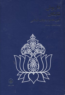 داریوش شایگان (آیین هندووعرفان اسلامی)
