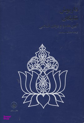 داریوش شایگان (آیین هندووعرفان اسلامی)