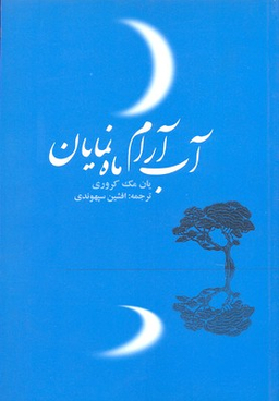 آب آرام ماه نمایان
