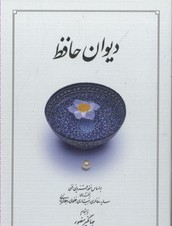دیوان حافظ