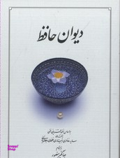 دیوان حافظ