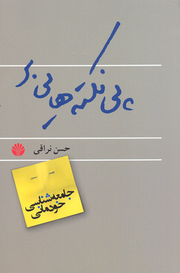 جامعه شناسی خودمانی(پی نکته ها)