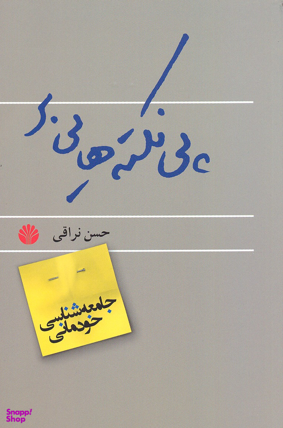 جامعه شناسی خودمانی(پی نکته ها)