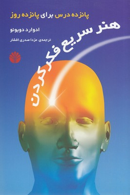 هنر سریع فکر کردن