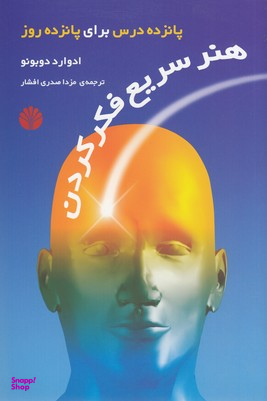 هنر سریع فکر کردن