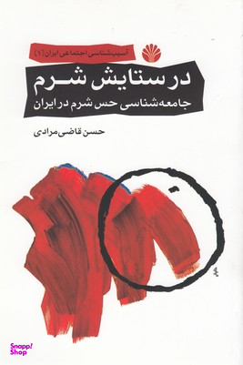 در ستایش شرم