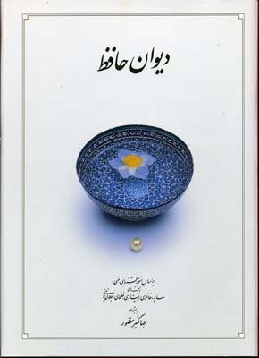 دیوان حافظ