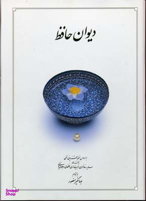 دیوان حافظ