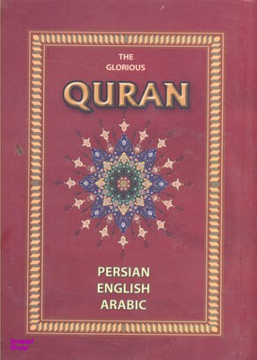 قرآن کریم (سه زبانه - قابدار)