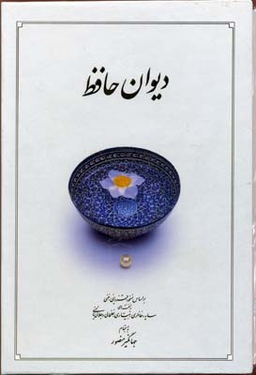 دیوان حافظR(جیبی-قابدار)دوران