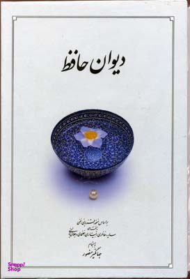 دیوان حافظR(جیبی-قابدار)دوران