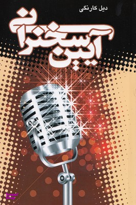 آیین سخنرانی