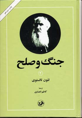 جنگ و صلح (2جلدی)