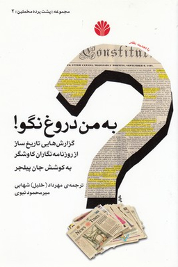 به من دروغ نگو - مخملین