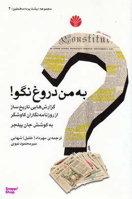 به من دروغ نگو - مخملین