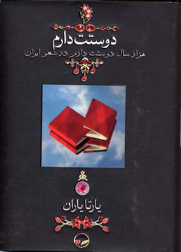 دوستت دارم
