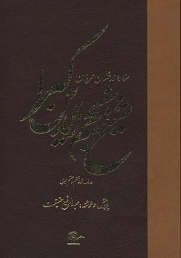 ستاره بزرگ عرفان شیخ نجم الدین کبراR
