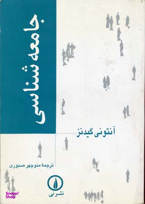 جامعه شناسی