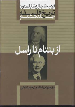 تاریخ فلسفه(8)از بنتام تا راسل(وزیری)علمی.فرهنگی