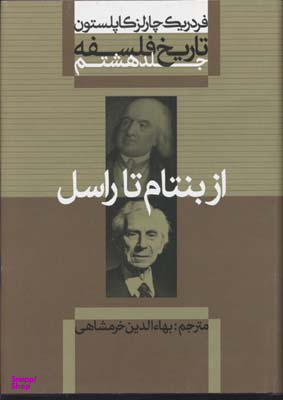 تاریخ فلسفه(8)از بنتام تا راسل(وزیری)علمی.فرهنگی