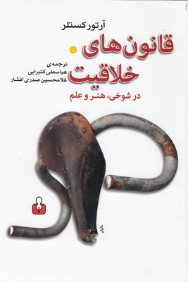 قانون های خلاقیت