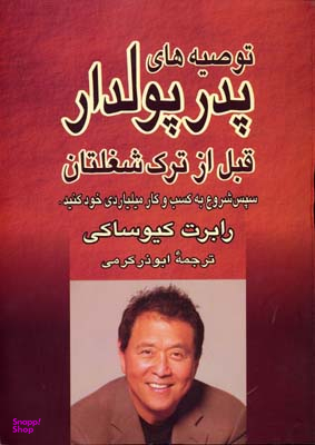 توصیه های پدر پولار قبل از ترک شغلتان
