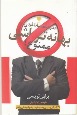 بهانه تراشی ممنوع