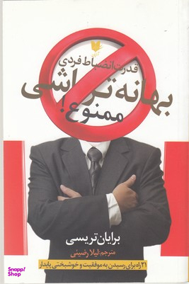 بهانه تراشی ممنوع