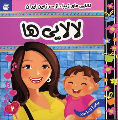 کتاب لالایی ها (2) اثر علیرضا مرتضوی و فرزانه مرتضوی انتشارات فرهنگ‌ و هنر