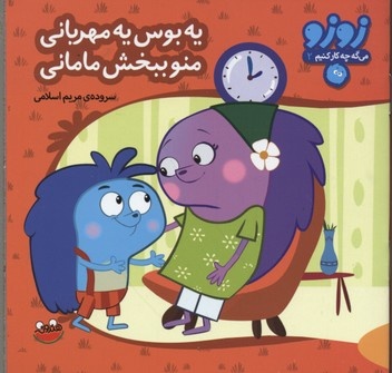 کتاب زوزو میگه چه کار کنیم2-یه بوس یه مهربانی اثر مریم اسلامی انتشارات نشر چکه