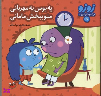 کتاب زوزو میگه چه کار کنیم2-یه بوس یه مهربانی اثر مریم اسلامی انتشارات نشر چکه