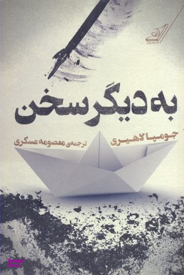 به دیگر سخن