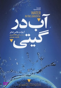آب در گیتی نقش اساسی آب در حیات بشری