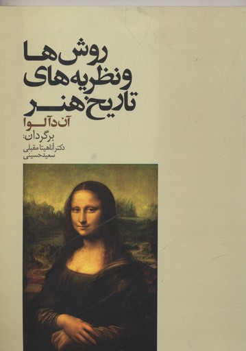 روش ونظریه تاریخ هنر
