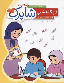 کتاب دیکته شب اول دبستان (شاپرک) اثر سید زینب حسینی انتشارات نشر شباهنگ‌