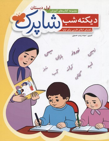 کتاب دیکته شب اول دبستان (شاپرک) اثر سید زینب حسینی انتشارات نشر شباهنگ‌