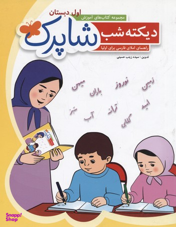 کتاب دیکته شب اول دبستان (شاپرک) اثر سید زینب حسینی انتشارات نشر شباهنگ‌