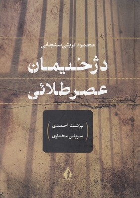 دژخیمان عصر پهلوی