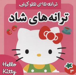 کتاب ترانه های هلو کیتی 3 اثر علیرضا مرتضوی کرونی و فرزانه مرتضوی کرونی انتشارات فرهنگ و هنر