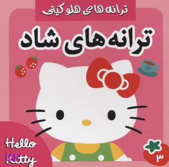 کتاب ترانه های هلو کیتی 3 اثر علیرضا مرتضوی کرونی و فرزانه مرتضوی کرونی انتشارات فرهنگ و هنر